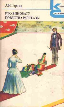 Книга Герцен А.И. Кто виноват? Повести, рассказы, 11-687, Баград.рф